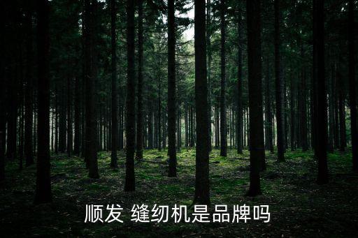 順發(fā) 縫紉機是品牌嗎