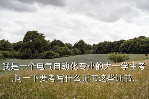 自動(dòng)化電氣電工證,學(xué)電氣自動(dòng)化專業(yè)本科生需要考工工證嗎?