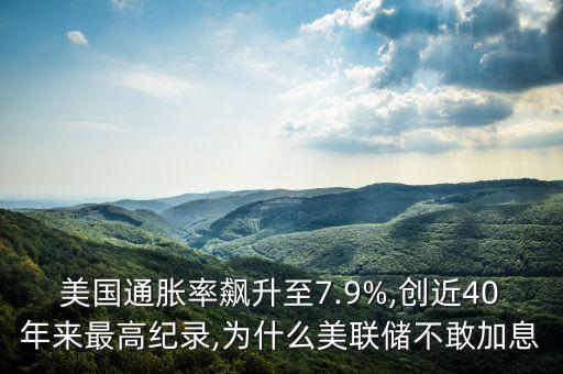 美國(guó)通脹率飆升至7.9%,創(chuàng)近40年來最高紀(jì)錄,為什么美聯(lián)儲(chǔ)不敢加息