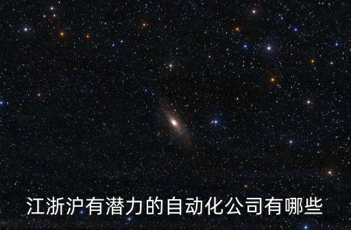 興禾自動(dòng)化項(xiàng)目管理公司,江浙滬有潛力的自動(dòng)化公司有哪些?