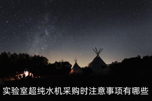 實(shí)驗(yàn)室超純水機(jī)采購時(shí)注意事項(xiàng)有哪些