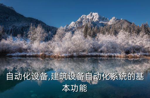 伸縮自動化設(shè)備,建筑設(shè)備自動化系統(tǒng)的基本功能