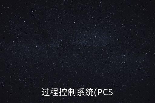 過程控制系統(tǒng)(PCS