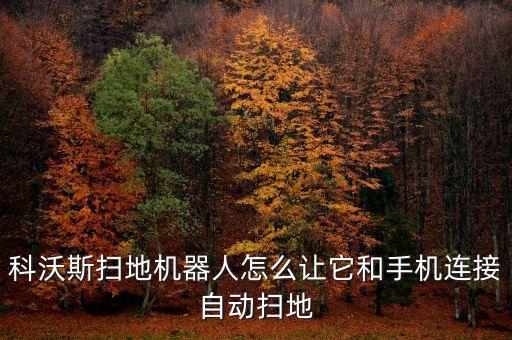 科沃斯掃地機(jī)器人怎么讓它和手機(jī)連接自動(dòng)掃地