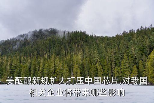 美醞釀新規(guī)擴大打壓中國芯片,對我國相關企業(yè)將帶來哪些影響