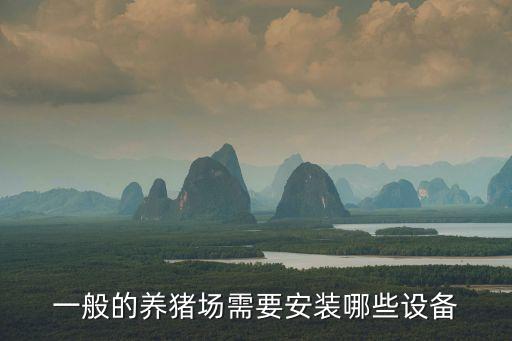 眉山自動化養(yǎng)豬設(shè)備多少錢,現(xiàn)代化豬場自動化設(shè)備有哪些?