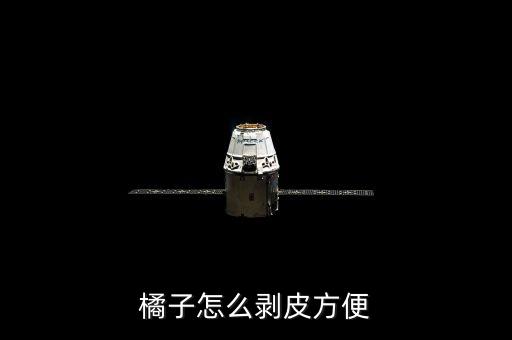 橘子怎么剝皮方便