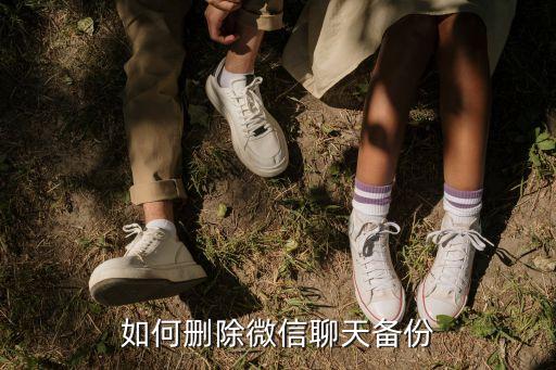 如何刪除微信聊天備份