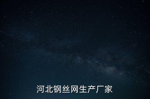 河北鋼絲網(wǎng)生產(chǎn)廠家