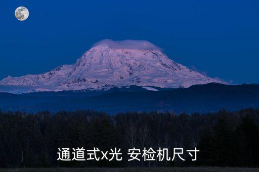 通道式x光 安檢機尺寸