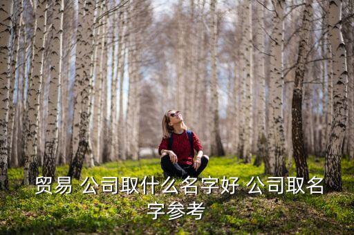 自動(dòng)化零件貿(mào)易公司起名