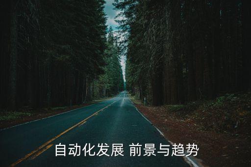 自動化發(fā)展 前景與趨勢
