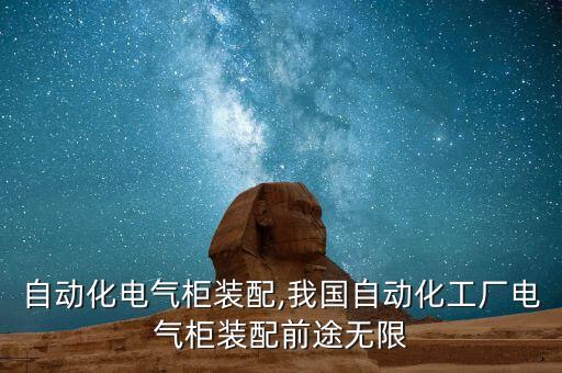 南京自動化電氣柜裝配,我國自動化工廠電氣柜裝配前途無限