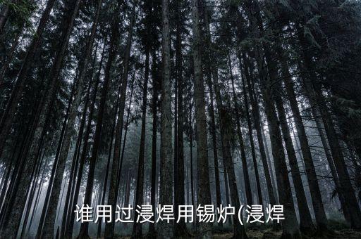 壓力機(jī)沾錫自動化設(shè)備,為什么要用伺服壓力機(jī)設(shè)備?