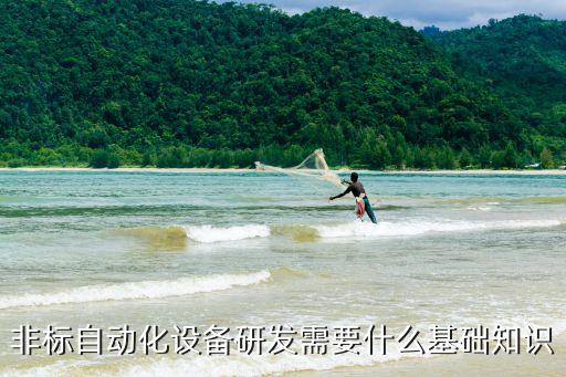 非標自動化設(shè)備設(shè)計思路怎么寫,非標自動化設(shè)備是什么?