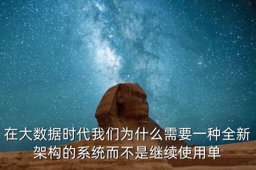 在大數(shù)據(jù)時(shí)代我們?yōu)槭裁葱枰环N全新架構(gòu)的系統(tǒng)而不是繼續(xù)使用單