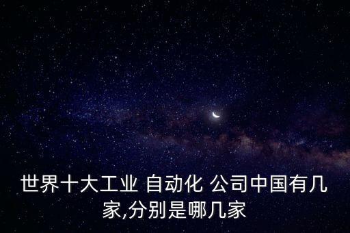 固態(tài)自動(dòng)化公司有哪些品牌,合肥自動(dòng)化公司哪些比較好