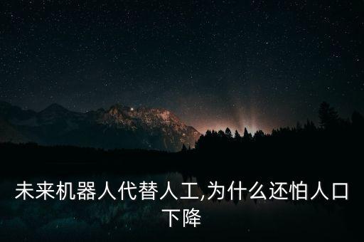未來機器人代替人工,為什么還怕人口下降