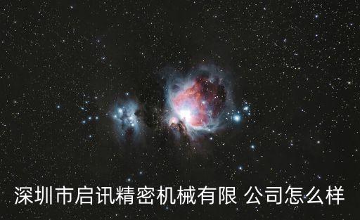 深圳市啟訊精密機(jī)械有限 公司怎么樣