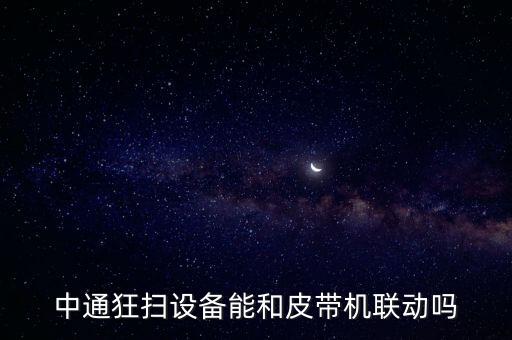 中通狂掃設(shè)備能和皮帶機(jī)聯(lián)動(dòng)嗎