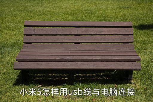  小米5怎樣用usb線與電腦連接