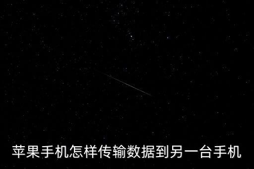 iphone換新倒數據,iphone數據怎么遷移?