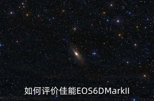 eos6d,佳能6d和佳能5d2如何評價?