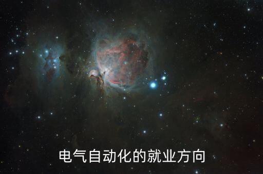 華電自動化專業(yè)怎樣,華北電力大學自動化類是工科專業(yè)