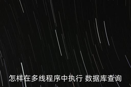 怎樣在多線程序中執(zhí)行 數(shù)據(jù)庫查詢