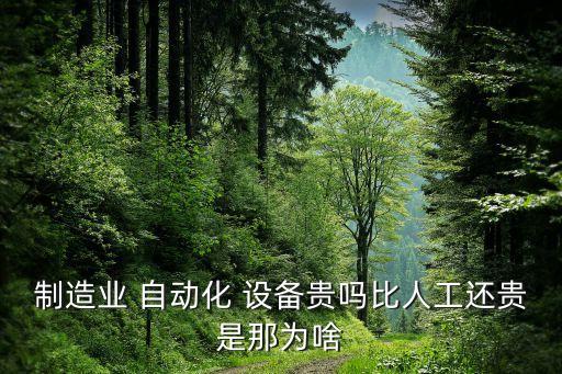 制造業(yè) 自動(dòng)化 設(shè)備貴嗎比人工還貴是那為啥