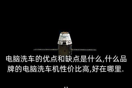 自動(dòng)化洗車設(shè)備怎么樣,全自動(dòng)洗車設(shè)備到底怎么樣?