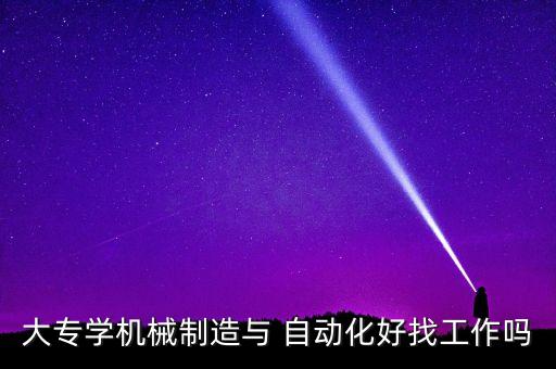 自動(dòng)化設(shè)備調(diào)維技師,歌爾設(shè)備調(diào)維技師怎么樣