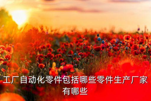 寧夏自動化設(shè)備現(xiàn)貨公司,中國生產(chǎn)自動化設(shè)備的公司有哪些?