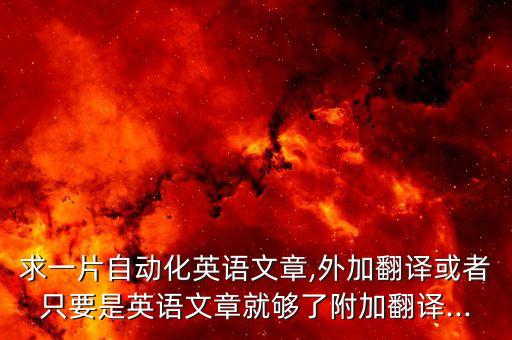 求一片自動(dòng)化英語(yǔ)文章,外加翻譯或者只要是英語(yǔ)文章就夠了附加翻譯...