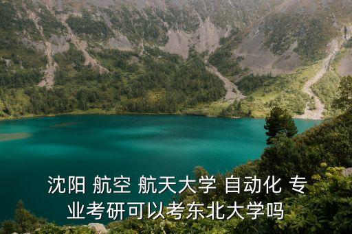 沈陽(yáng)航天航空自動(dòng)化專業(yè),南京航天航空自動(dòng)化專業(yè)