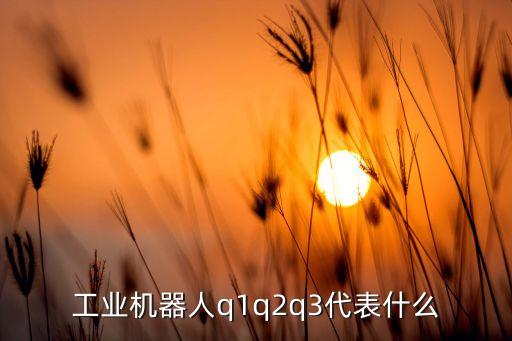 智能機器人Q3使用說明,掃地機器人怎么用?