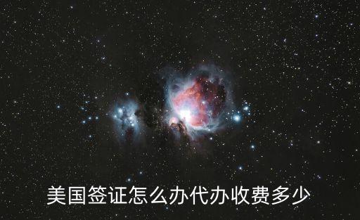 自動化專業(yè)辦理美簽,美國留學簽證如何辦理?