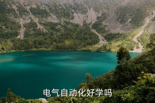 自動化專業(yè)學生考證難嗎,自動化專業(yè)難學嗎?不難的
