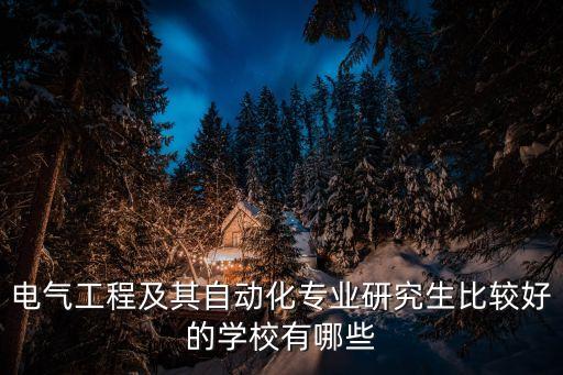考研專(zhuān)業(yè)電氣自動(dòng)化,電氣自動(dòng)化專(zhuān)業(yè)考研可以報(bào)考哪些專(zhuān)業(yè)?