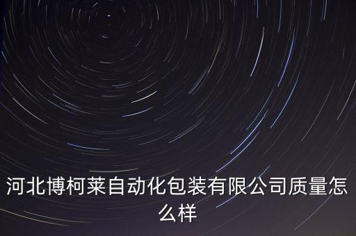 河北專業(yè)自動化設(shè)備訂制價格,非標(biāo)自動化設(shè)備有哪些?