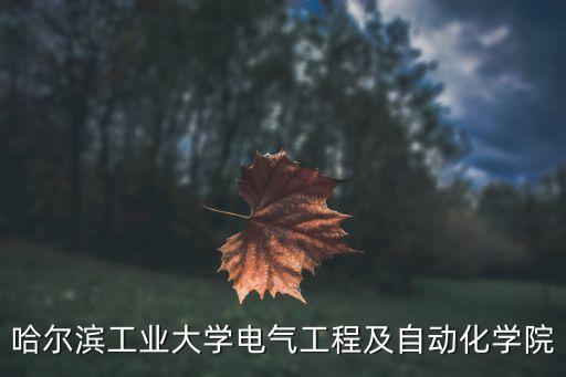 哈爾濱工業(yè)大學(xué)電氣工程及自動(dòng)化學(xué)院
