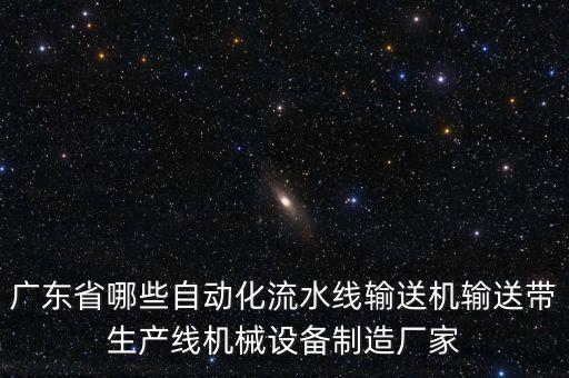 廣東省哪些自動(dòng)化流水線輸送機(jī)輸送帶生產(chǎn)線機(jī)械設(shè)備制造廠家