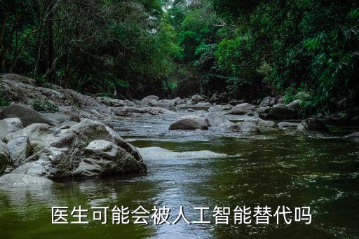  醫(yī)生可能會(huì)被人工智能替代嗎