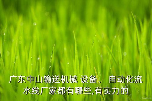 碩邦自動化設(shè)備怎么樣,邦樂自動化設(shè)備有限公司
