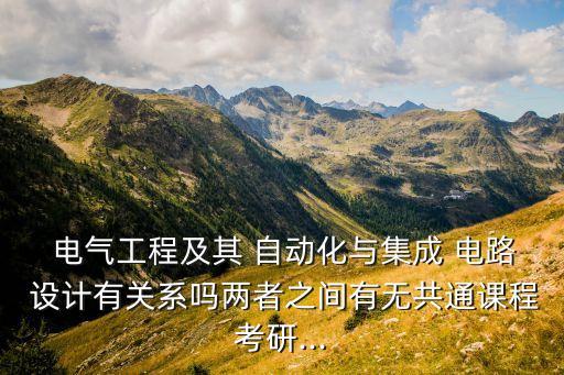 電氣自動化設計電路