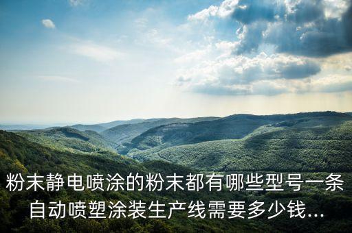 福建自動化噴漆設(shè)備價錢,自動噴漆機優(yōu)點有哪些?