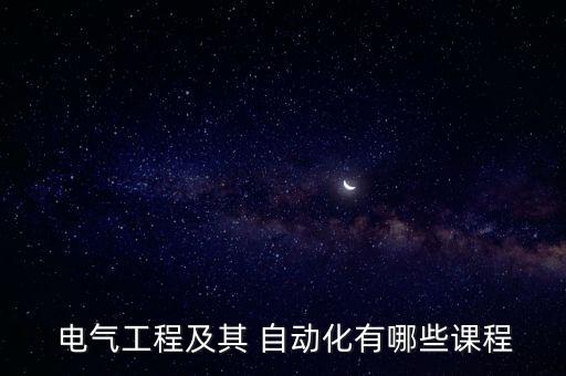 蕪湖專業(yè)電氣自動化培訓常用指南