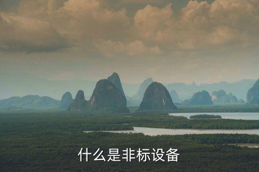 銅陵非標(biāo)自動(dòng)化設(shè)備除塵,關(guān)于非標(biāo)自動(dòng)化你必須知道的事情