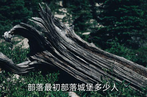 部落最初部落城堡多少人