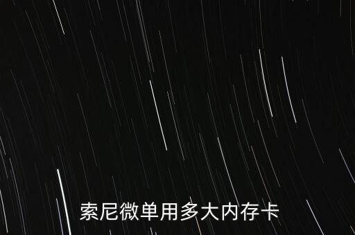  索尼微單用多大內(nèi)存卡